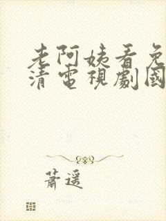 老阿姨看免费高清电视剧国产