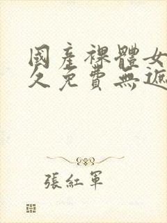 国产裸体女生永久免费无遮挡