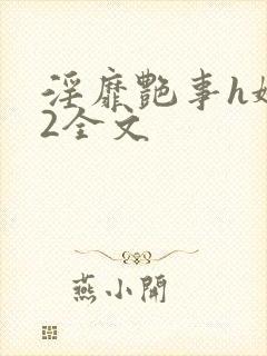 淫靡艳事h娇女2全文封面