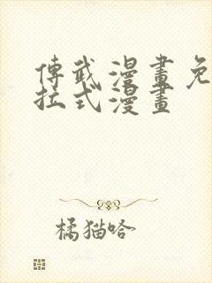 传武漫画免费下拉式漫画