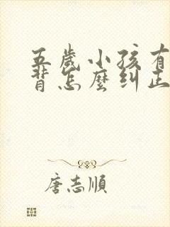 五岁小孩有点驼背怎么纠正