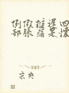 例假推迟四天胸部胀痛是怀孕了吗封面