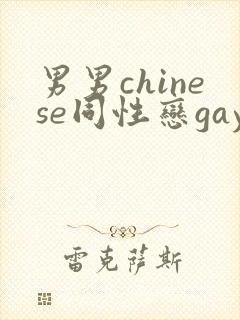 男男chinese同性恋gay.xxx