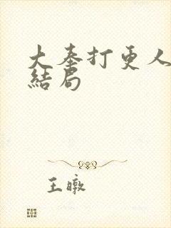 大奉打更人国师结局