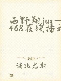 西野翔jux—468在线播放