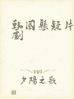 韩国悬疑片电视剧封面