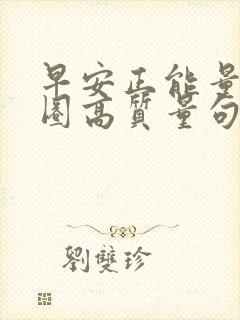 早安正能量朋友圈高质量句子短句