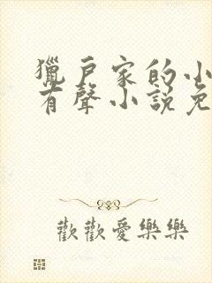 猎户家的小娘子有声小说免费听书