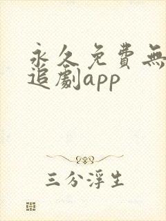 永久免费无广告追剧app