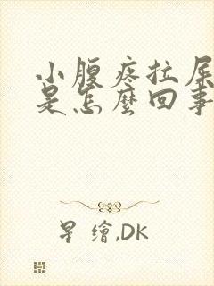 小腹疼拉屎带血是怎么回事