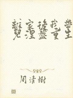 离家后我带着女儿涅盘重生短剧