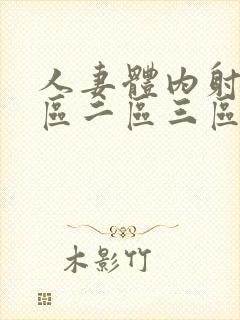 人妻体内射精一区二区三区四