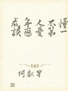 成年人不懂如何谈恋爱第一季观看