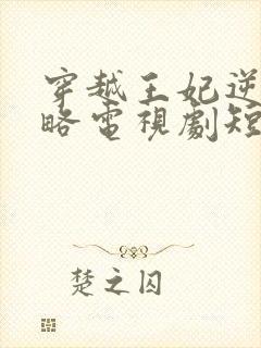 穿越王妃逆袭攻略电视剧短剧观看封面