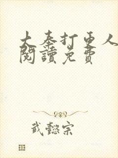 大奉打更人在线阅读免费