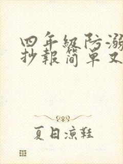 四年级防溺水手抄报简单又漂亮