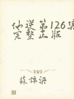 仙逆第126集完整正版