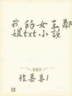 我的女王邻家姐姐txt小说