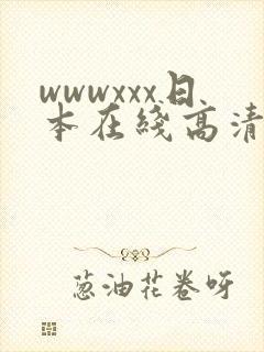 wwwxxx日本在线高清.