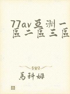 77av亚洲一区二区三区封面