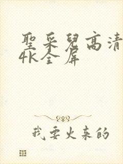 圣采儿高清壁纸4k全屏