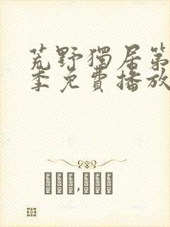 荒野独居第13季免费播放