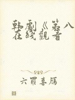 韩剧《第八感》在线观看