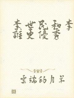 李世民和李建成谁更优秀