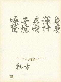 嗓子疼浑身疼不发烧吃什么药