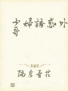 少妇诱惑外卖小哥封面