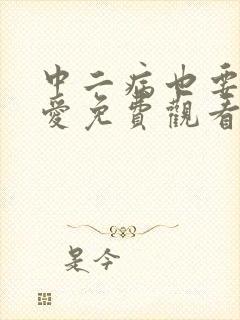 中二病也要谈恋爱免费观看完整版