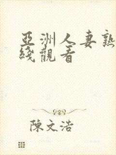 亚洲人妻熟女在线观看