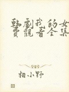 韩剧我的女孩免费观看全集中文版