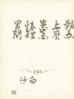 男性患上勃起时间短怎么办