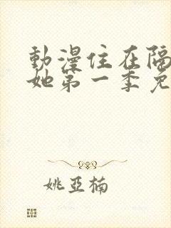 动漫住在隔壁的她第一季免费观看