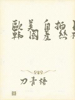 欧美 自拍 日韩 国产 丝袜