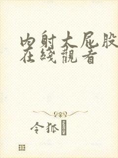 内射大屁股女人在线观看