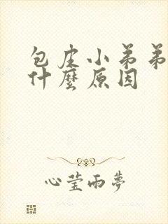 包皮小弟弟痒是什么原因