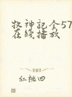 牧神记全57集在线播放