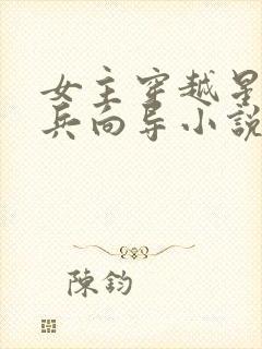 女主穿越星际哨兵向导小说