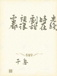 电视剧时光与你都很甜在线观看封面