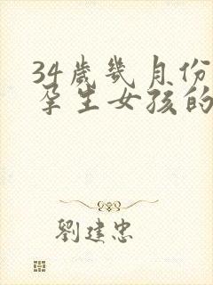 34岁几月份怀孕生女孩的几率大