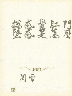 总感觉肛门有下坠感是怎么回事