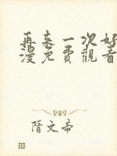 再来一次好吗动漫免费观看在线封面