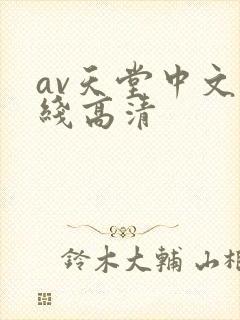 av天堂中文在线高清
