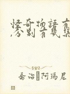 怪奇物语有几季,分别有几集