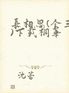 长相思(全三册)下载桐华