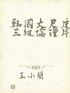 韩国大尺度成人三级伦理片封面