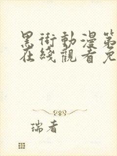 黑街动漫第一季在线观看免费