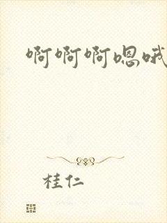 啊啊啊嗯哦嗯